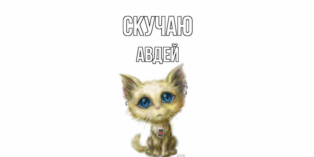 Открытка  с именем. Авдей, Скучаю  