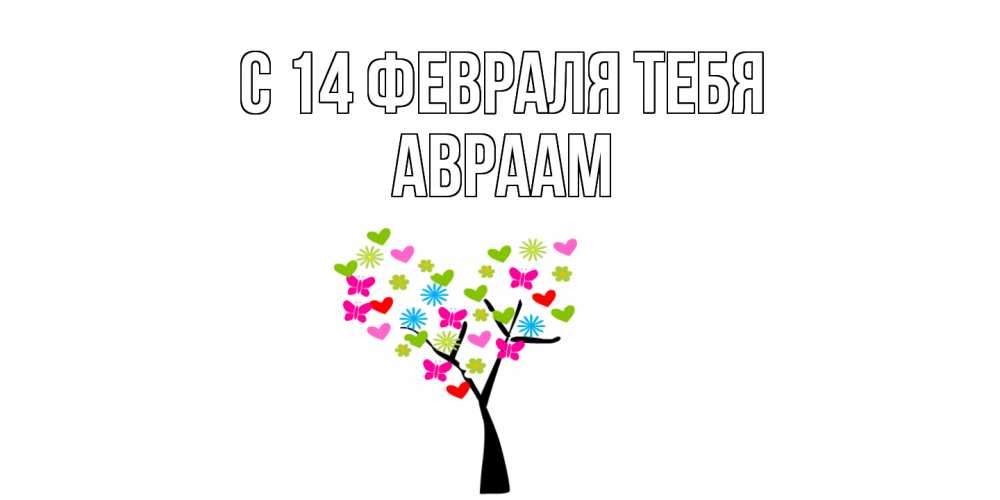 Открытка  с именем. Авраам, С 14 февраля тебя  