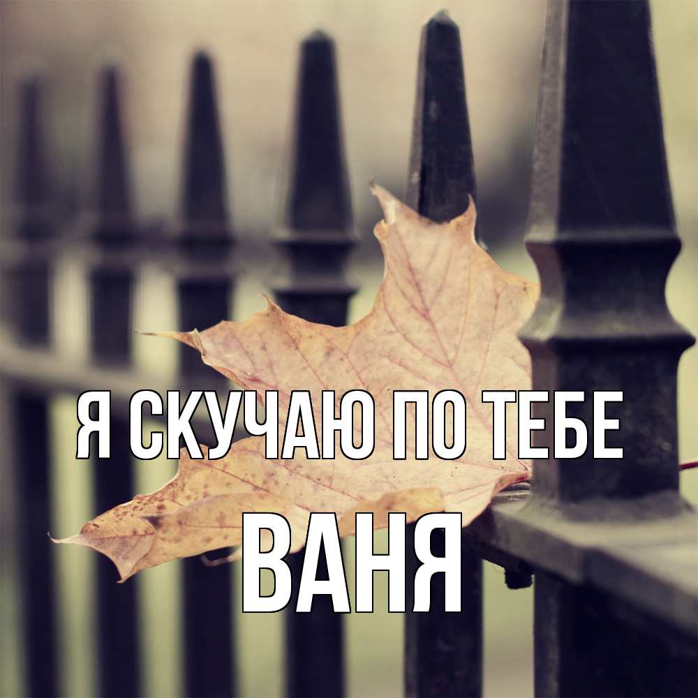 Открытка  с именем. ваня, Я скучаю по тебе  