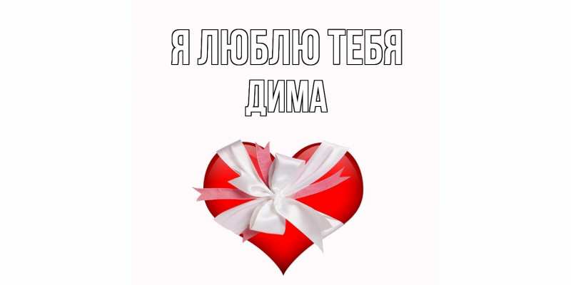 Картинка Я люблю тебя, Дима