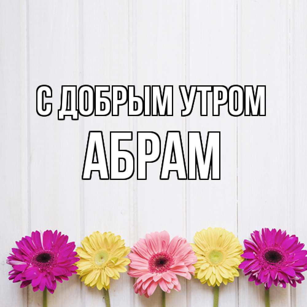 Открытка  с именем. Абрам, С добрым утром  