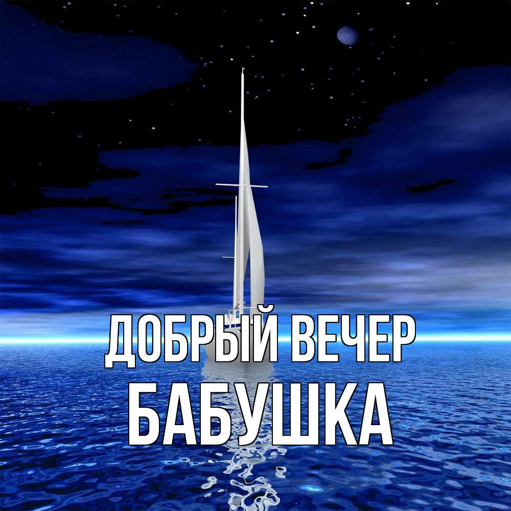 Открытка  с именем. бабушка, Добрый вечер  