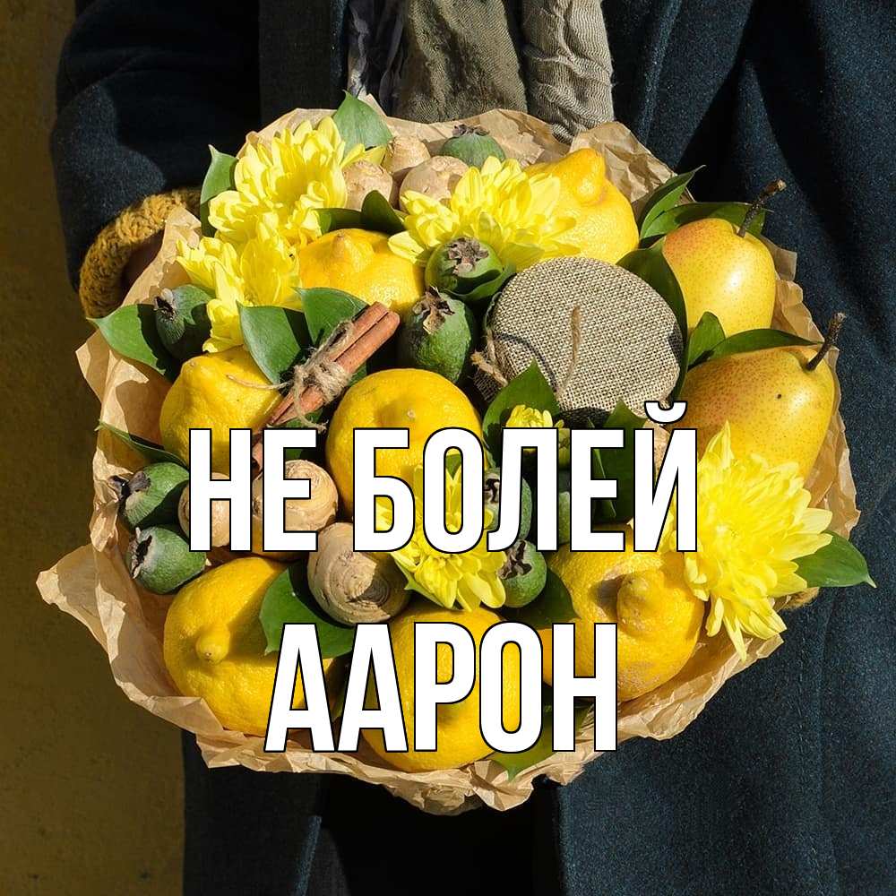 Открытка  с именем. Аарон, Не болей  
