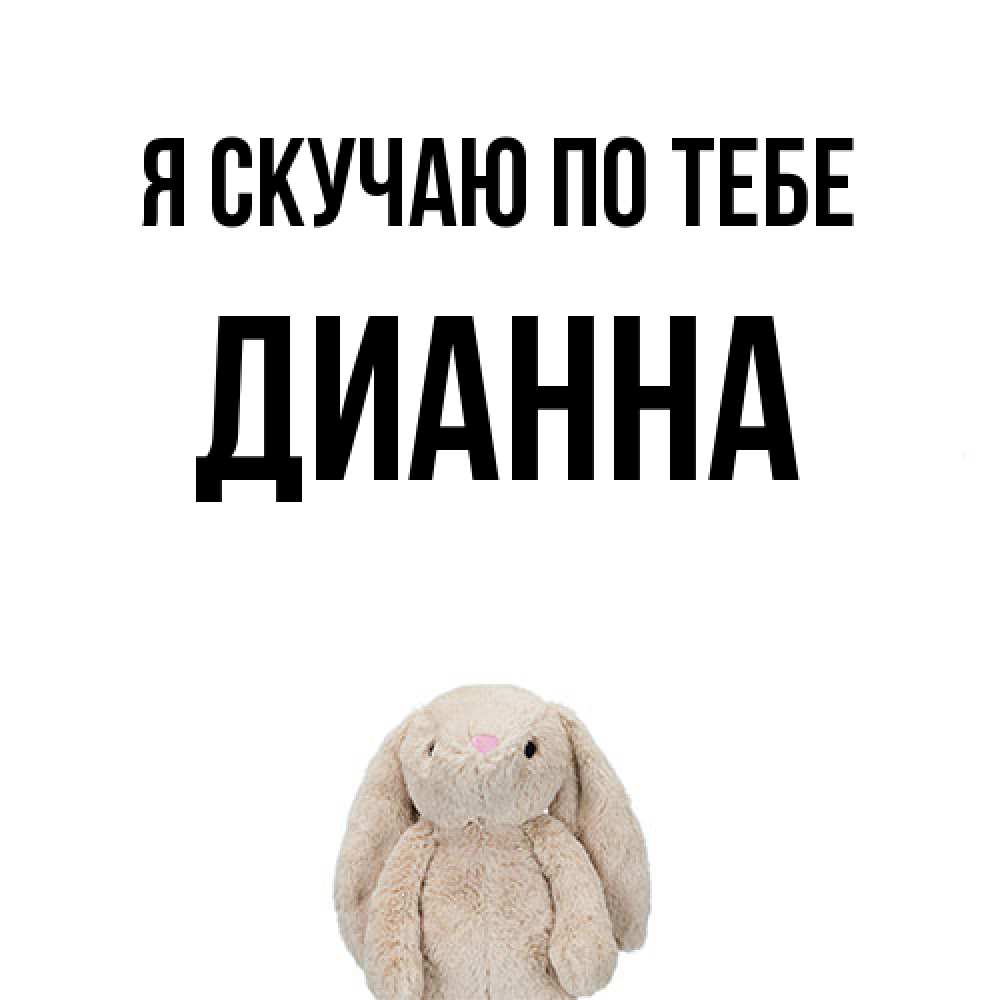 Открытка  с именем. Дианна, Я скучаю по тебе  