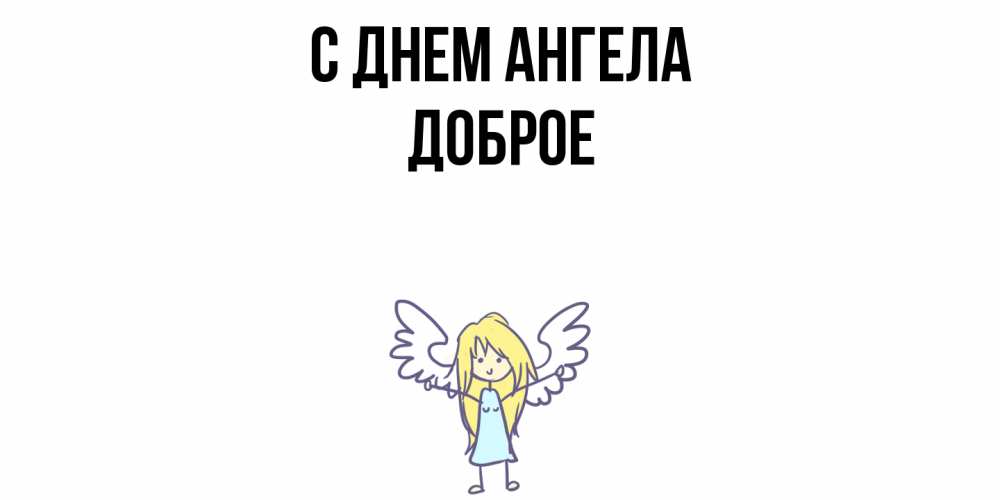 Открытка  с именем. Доброе, С днем ангела  