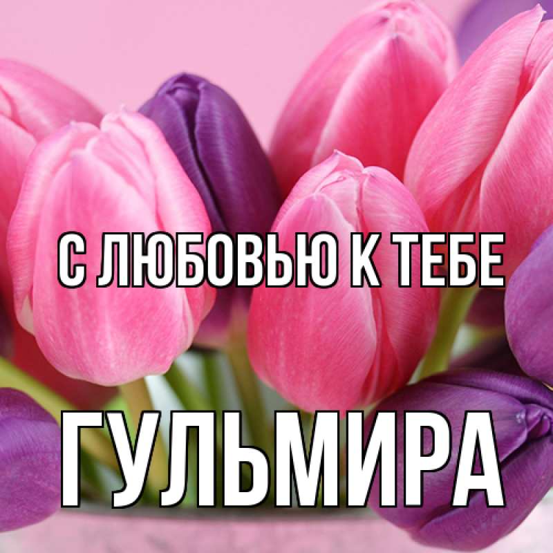 Картинка С любовью к тебе, Гульмира
