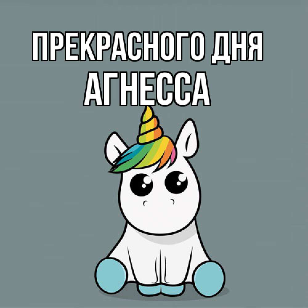 Открытка  с именем. Агнесса, Прекрасного дня  