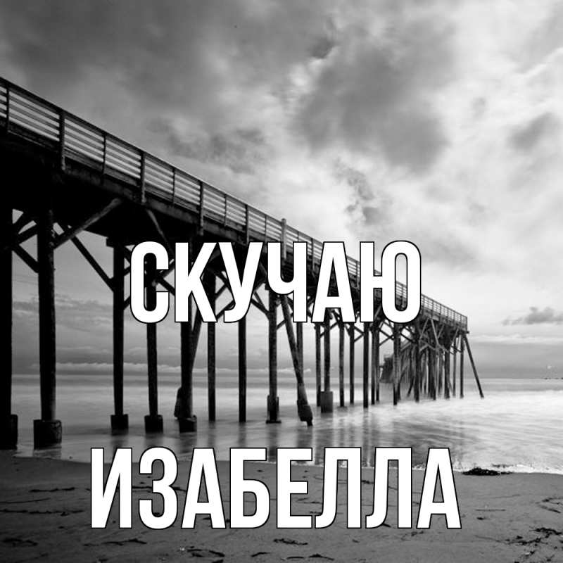 Картинка Скучаю, Изабелла