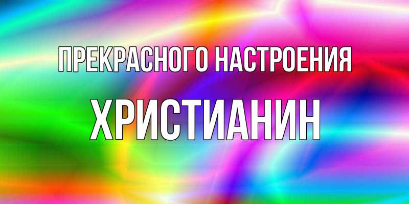 Картинка Прекрасного настроения, Христианин
