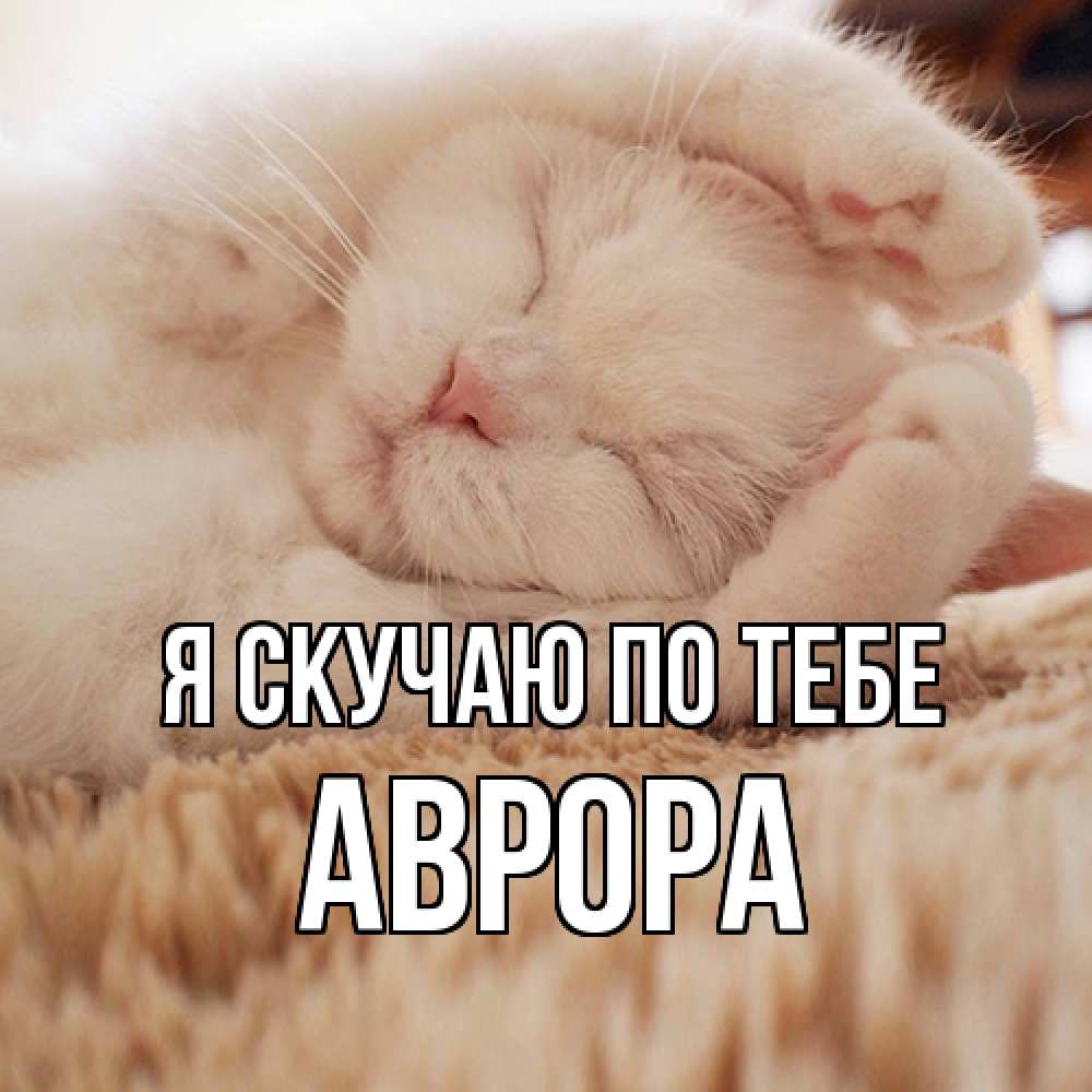 Открытка  с именем. Аврора, Я скучаю по тебе  