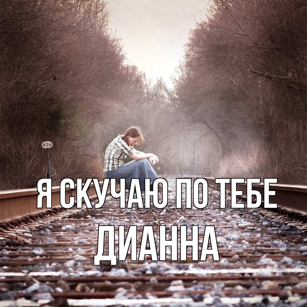 Открытка  с именем. Дианна, Я скучаю по тебе  