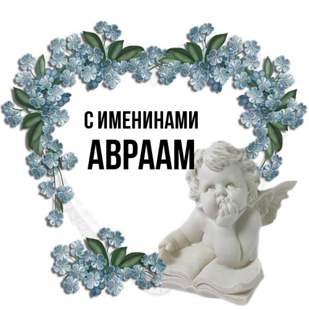 Открытка  с именем. Авраам, С именинами  