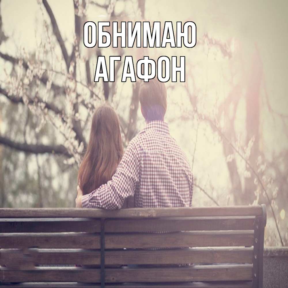 Открытка  с именем. Агафон, Обнимаю  