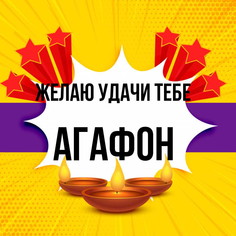 Открытка  с именем. Агафон, Желаю удачи тебе  