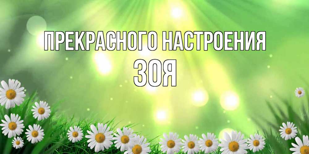 Открытка  с именем. Зоя, Прекрасного настроения  