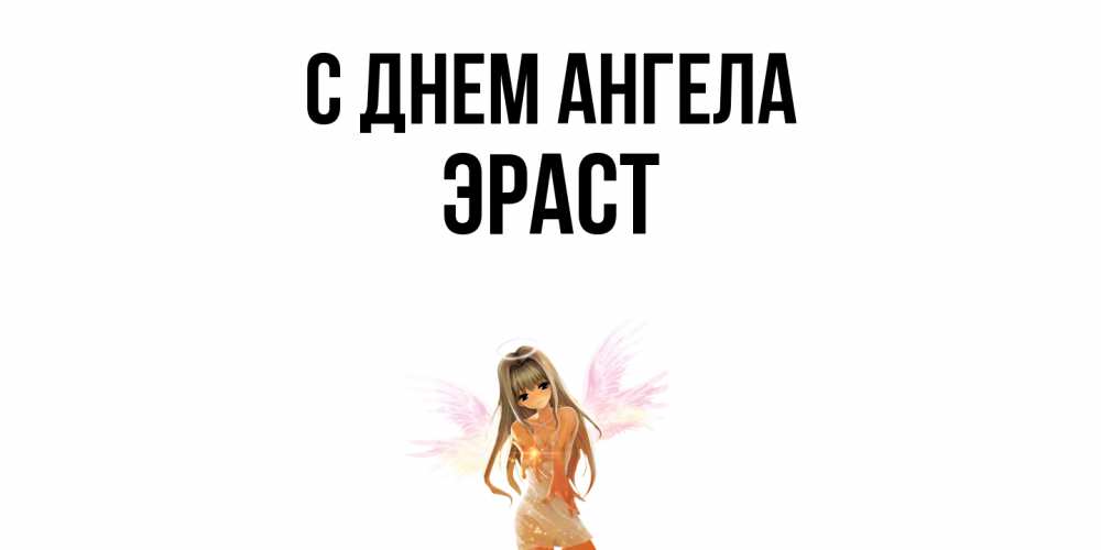 Открытка  с именем. Эраст, С днем ангела  