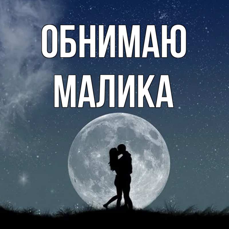 Картинка Обнимаю, Малика