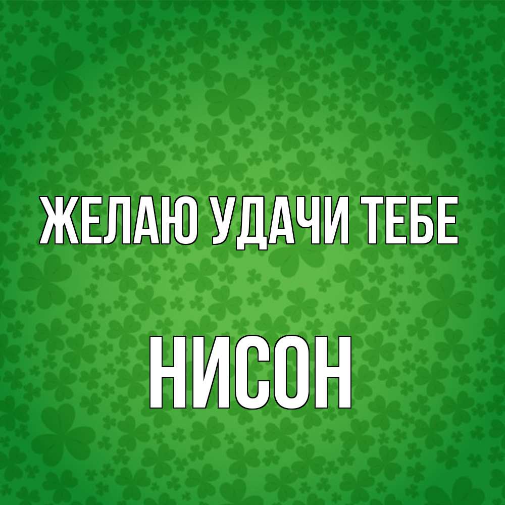 Открытка  с именем. Нисон, Желаю удачи тебе  