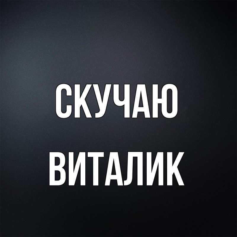 Открытка с именем, Виталик, Скучаю