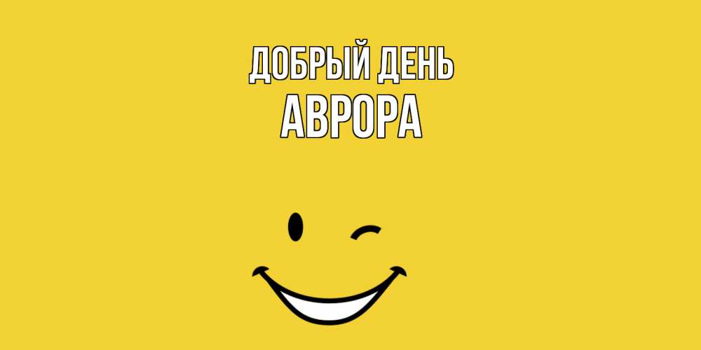 Открытка  с именем. Аврора, Добрый день  