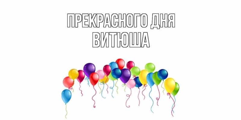 Картинка Прекрасного дня, Витюша