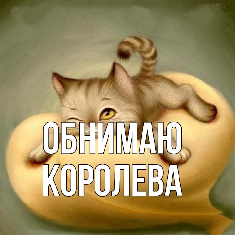 Картинка Обнимаю, Королева