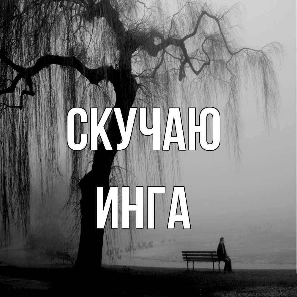 Открытка  с именем. Инга, Скучаю  