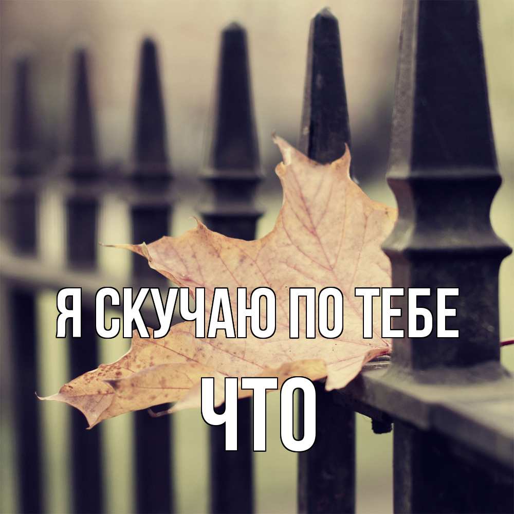 Открытка  с именем. Что, Я скучаю по тебе  