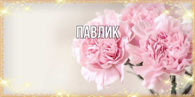 Картинка  с именем , Павлик
