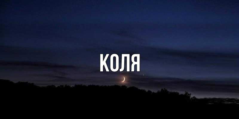 Картинка  с именем , коля