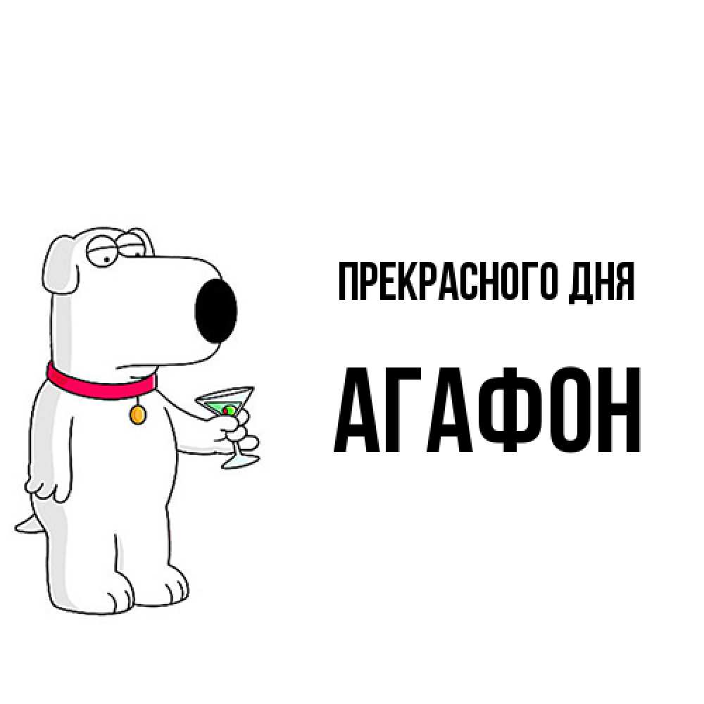 Открытка  с именем. Агафон, Прекрасного дня  
