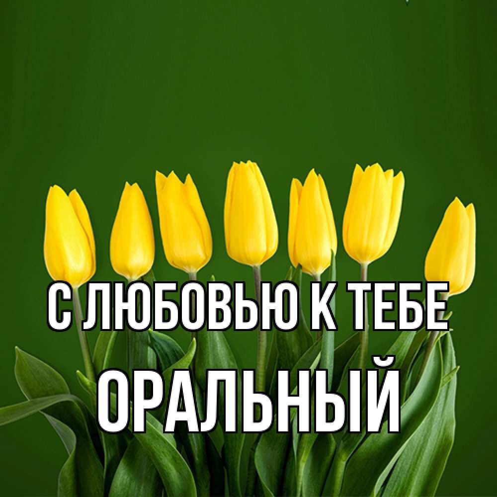Открытка  с именем. ОРАЛЬНЫЙ, С любовью к тебе  