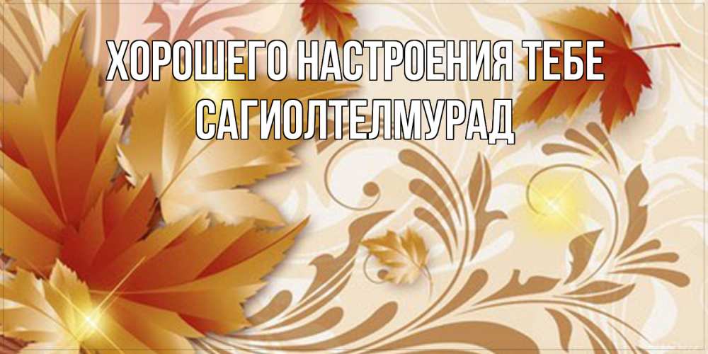 Открытка  с именем. САГИОЛТЕЛМУРАД, Хорошего настроения тебе  
