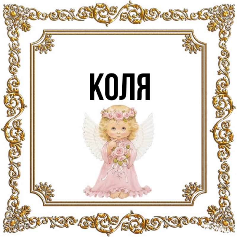Картинка  с именем , коля