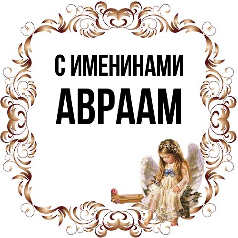 Открытка  с именем. Авраам, С именинами  