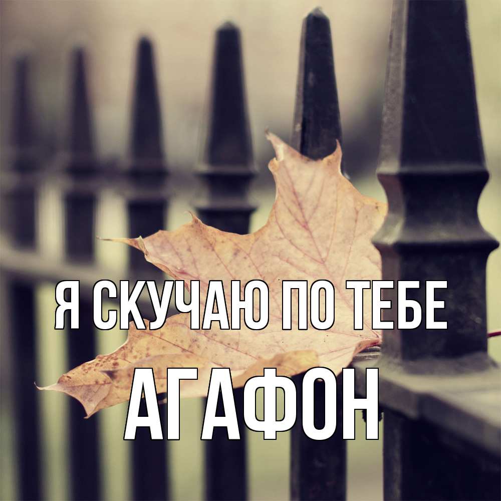 Открытка  с именем. Агафон, Я скучаю по тебе  