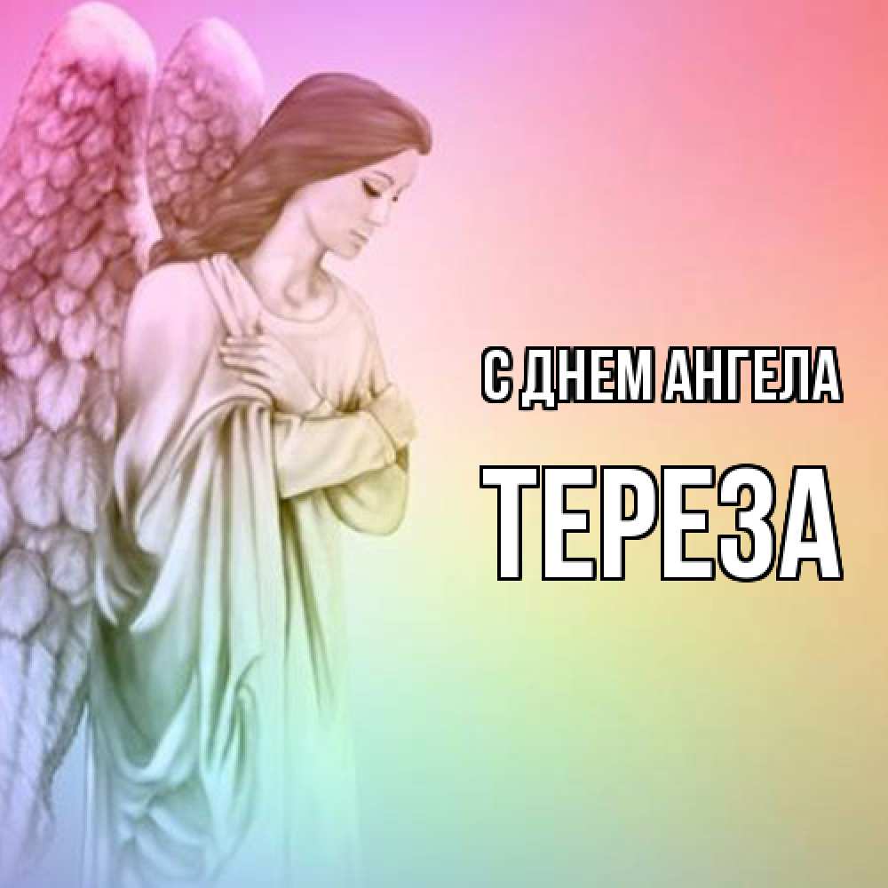 Открытка  с именем. Тереза, С днем ангела  