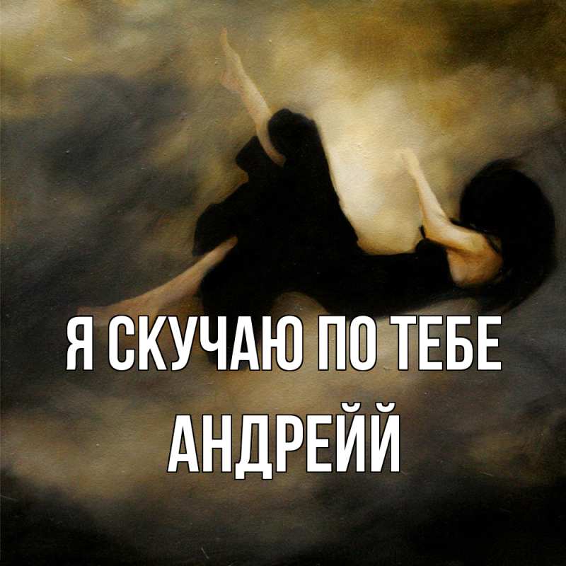 Картинка Я скучаю по тебе, Андрейй