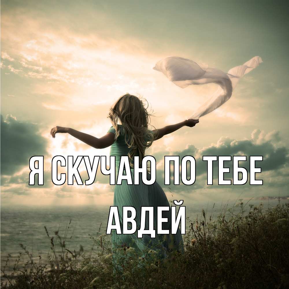 Открытка  с именем. Авдей, Я скучаю по тебе  