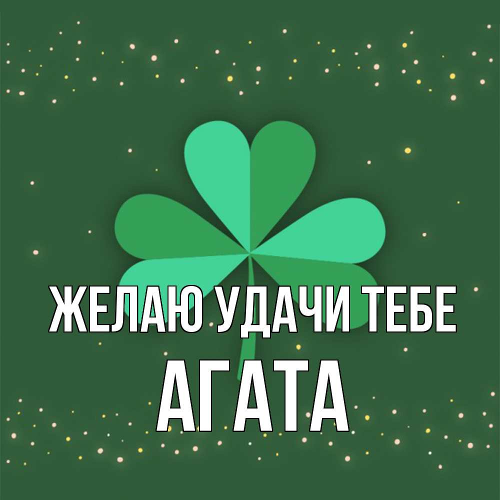 Открытка  с именем. Агата, Желаю удачи тебе  