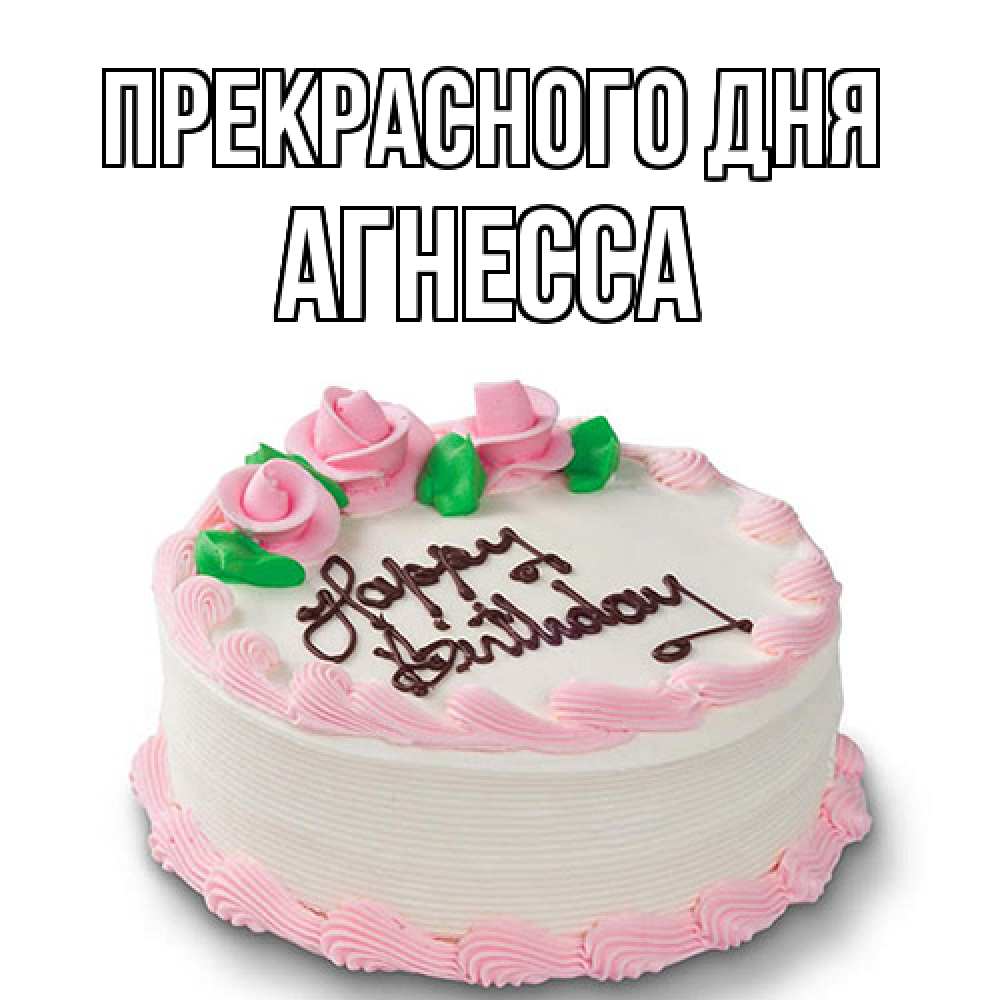 Открытка  с именем. Агнесса, Прекрасного дня  