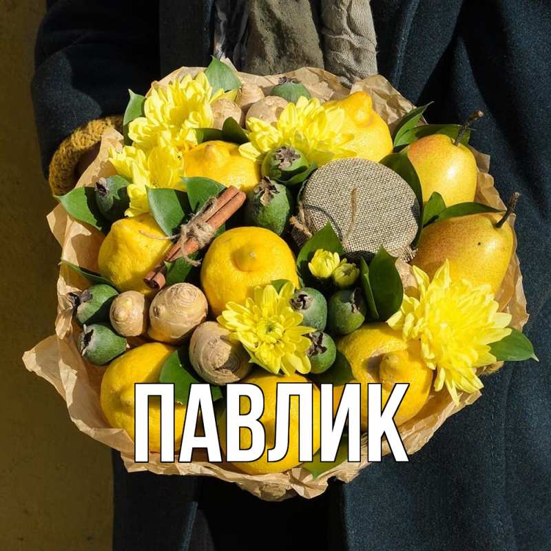 Картинка  с именем , Павлик