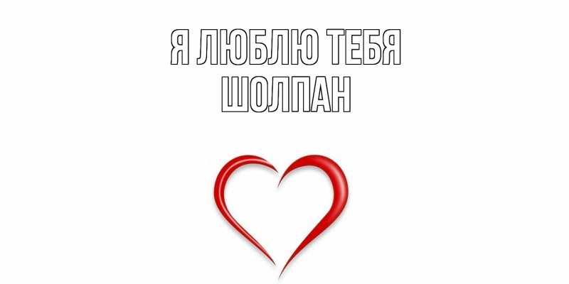 Открытка с именем, Шолпан, Я люблю тебя
