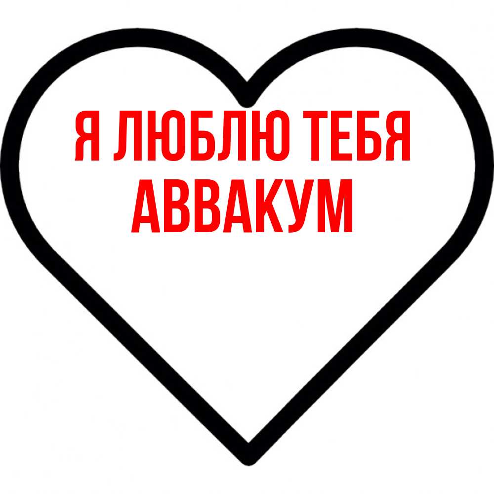 Открытка  с именем. Аввакум, Я люблю тебя  