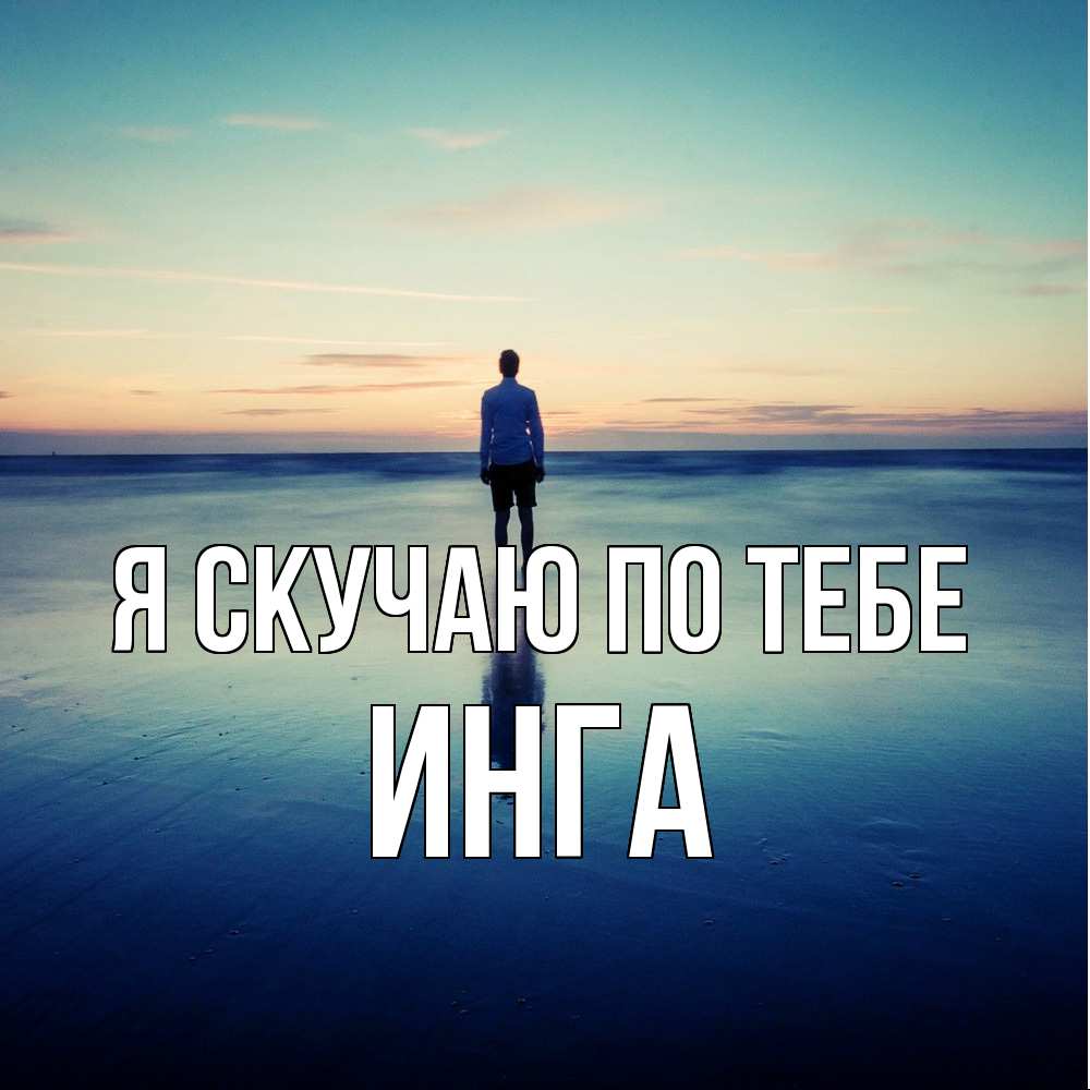 Открытка  с именем. Инга, Я скучаю по тебе  