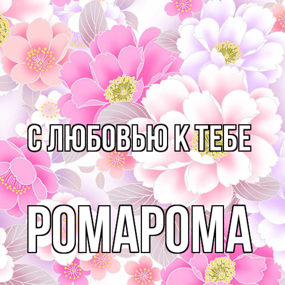Открытка  с именем. РомаРома, С любовью к тебе  