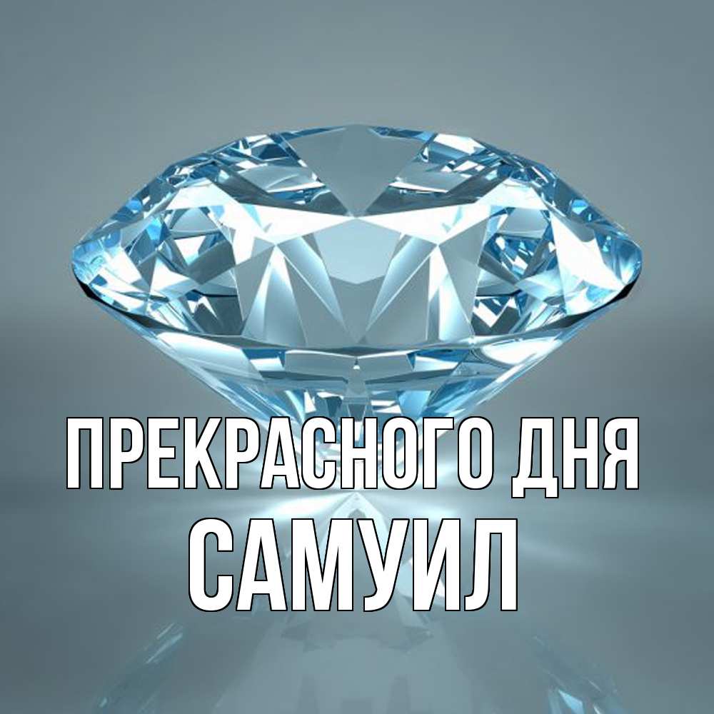 Открытка  с именем. Самуил, Прекрасного дня  