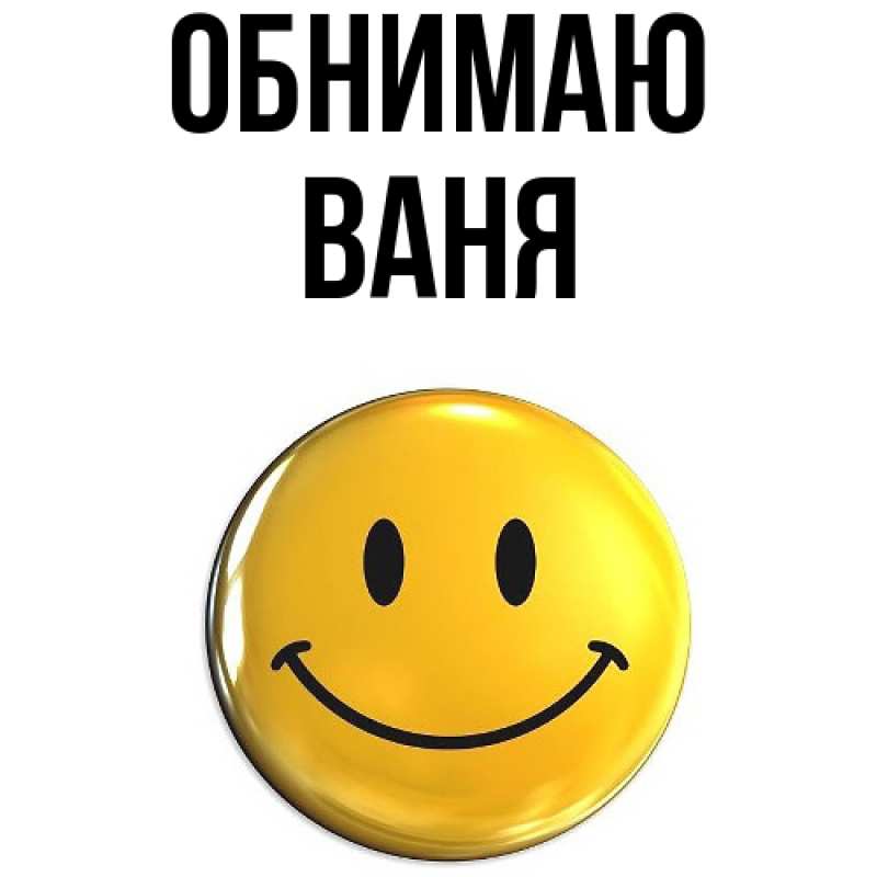 Картинка Обнимаю, ваня