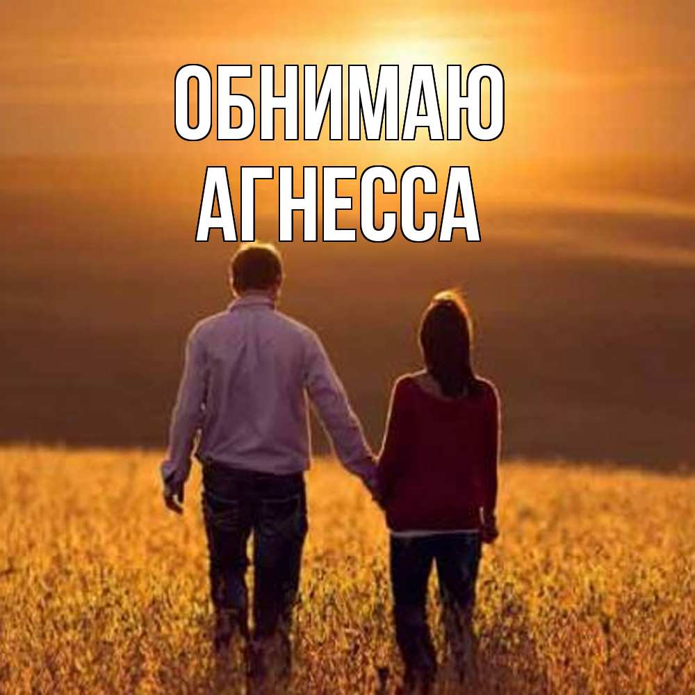 Открытка  с именем. Агнесса, Обнимаю  