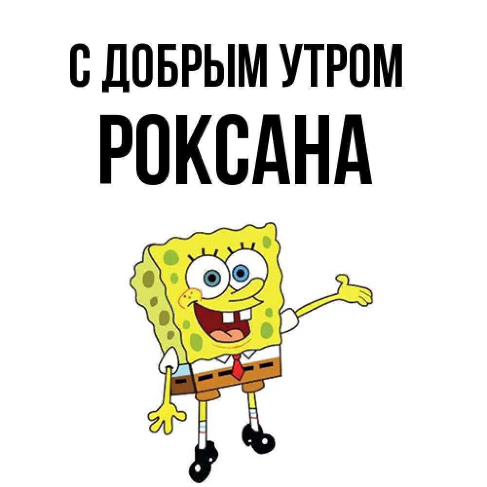 Открытка  с именем. Роксана, С добрым утром  